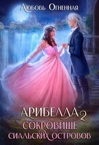 Арибелла 2. Сокровище Сиальских островов / Дора Коуст ( Любовь Огненная )