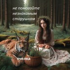 Не помогайте не знакомым старушкам. / ПЧЕЛКА