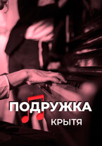 Подружка / Крытя