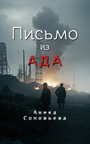 Письмо из ада / Аника Соловьева