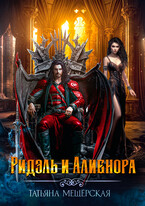 Ридэль и Алиенора / Татьяна Мещёрская