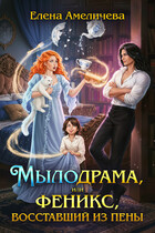 Мылодрама, или Феникс, восставший из пены / Елена Амеличева
