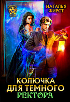 Колючка для темного ректора (БЕСПЛАТНО В ПРОЦЕССЕ) / Наталья Фирст