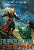 Полукровка на страже Прави / Наталья Смеречинская