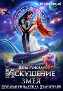 Искушение змея. Последняя надежда Хранителей / Юна Рунова