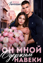 Он Мной Одержим Навеки / Яна Ланская