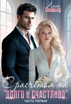 С расчётом на «долго и счастливо». Часть 1 / Лана Люмьер