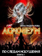 По следам искушения / Инна Федералова