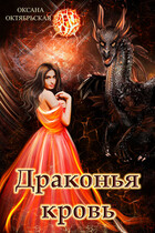 Драконья кровь / Оксана Октябрьская