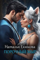 Порочный мыр / Наталья Екимова