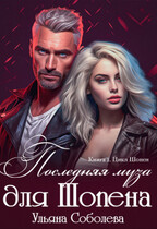 Последняя муза для Шопена / Ульяна Соболева