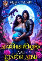 Драконья искорка для старой девы / Женя Сталберг