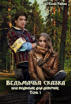 Ведьмачья сказка или ведьмак для девочек Том 1 / Умнова Елена