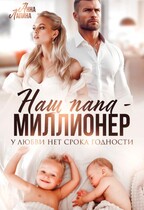 Наш папа — миллионер. У любви нет срока годности / Анна Лапина