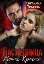 Наследница Монте-Кристо / Тимина Светлана