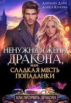 Ненужная жена дракона, или сладкая месть попаданки / Алиса Князева
                                                                                                            
                                                                                                                                                                                                                                        ,
                                                                
                                                                                                                                            Адриана Дари