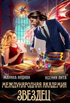 Международная Академия ЗВЕЗДЕЦ / Марина Индиви
                                                                                                            
                                                                                                                                                                                                                                        ,
                                                                
                                                                                                                                            Ксения Лита