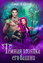 Темная хозяйка его башни / Лина Алфеева
