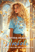 Любовь и драконья неопределенность / Марина Индиви