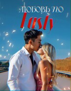 Любовь по Fastу / Neket Oriya