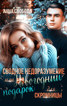 Сводное недоразумение или Новогодний подарок для скромницы / Анна Свобода