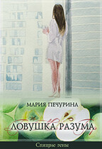 Ловушка разума / Печурина Мария
