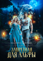 Запретная для альфы / Екатерина Антонова