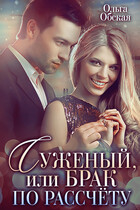Суженый, или Брак по расчёту / Ольга Обская