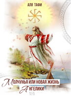 Молчунья или новая жизнь Ангелики / Аля Тафи