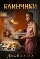 Блинчики / Шаталова Анна Сергеевна