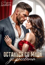 Останься со мной до рассвета / Марина Дамич