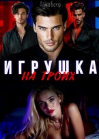 Игрушка на троих / Алика Бауэр