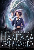 Последняя  надежда одичалого / Алана Алдар
