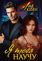 Я тебя научу / Лея Кейн