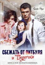 Сбежать от Питбуля и Булочки / Янка Рам