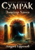 Сумрак-2. Эмиссар Хаоса / Андрей Ефремов