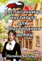 Воспитанница института для благородных девиц / Полина Белова