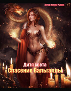 Спасение Вальгаллы / Полина Рыжих
