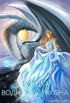 Загадка водного дракона / Мария Тайри