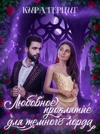 Любовное проклятие для темного лорда / Кира Герциг