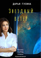 Звездный ветер / Дарья Гусина