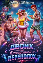 Одна на двоих, или Отпускной переполох / Алиша Михайлова