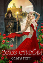 Союз стихий / Ольга Герр
