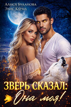 Зверь сказал: она моя! / Алиса Буланова
                                                                                                            
                                                                                                                                                                                                                                        ,
                                                                
                                                                                                                                            Элис Карма