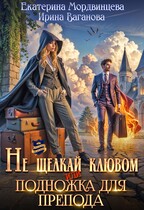 Не щелкай клювом, или Подножка для препода / Екатерина Мордвинцева
                                                                                                            
                                                                                                                                                                                                                                        ,
                                                                
                                                                                                                                            Ирина Ваганова