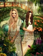 Бабочка-оборотень и глупая принцесса. В Эльфийском Лесу / Елена Матеуш