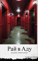 Рай в Аду / Yury Gorbunov