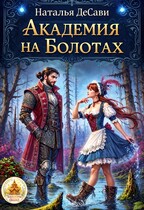 Академия на Болотах / Наталья ДеСави