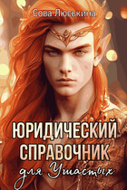 Юридический справочник для Ушастых / Сова Люськина