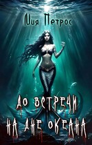 До встречи на дне океана / Мия Петрос